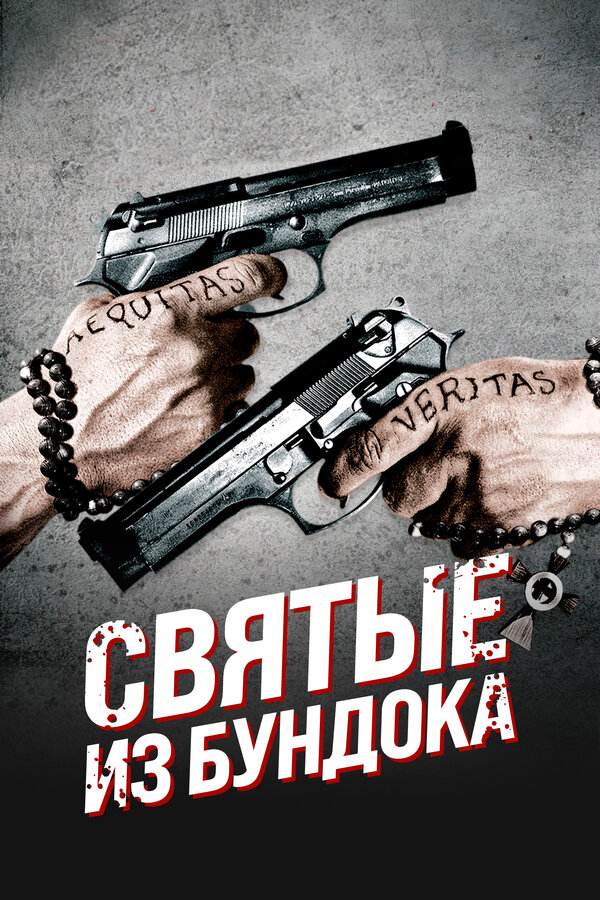 Святые из Бундока - постер фильма